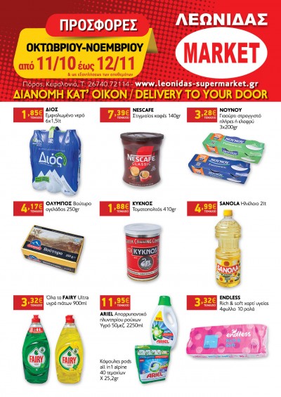 Προσφορές Οκτωβρίου