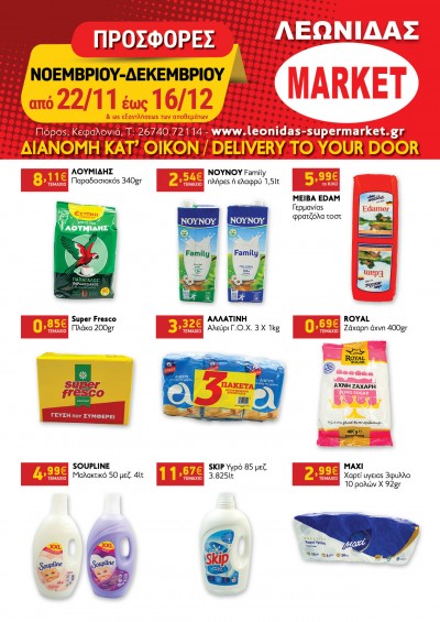 Προσφορές Νοεμβρίου