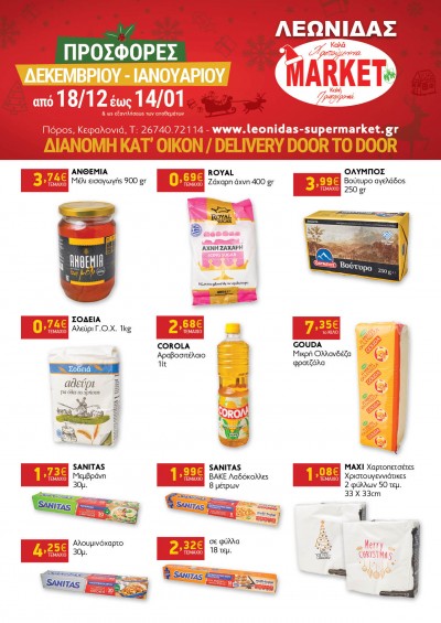 Προσφορές Δεκεμβρίου