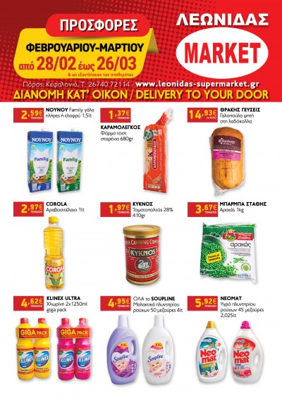 Προσφορές Μαρτίου